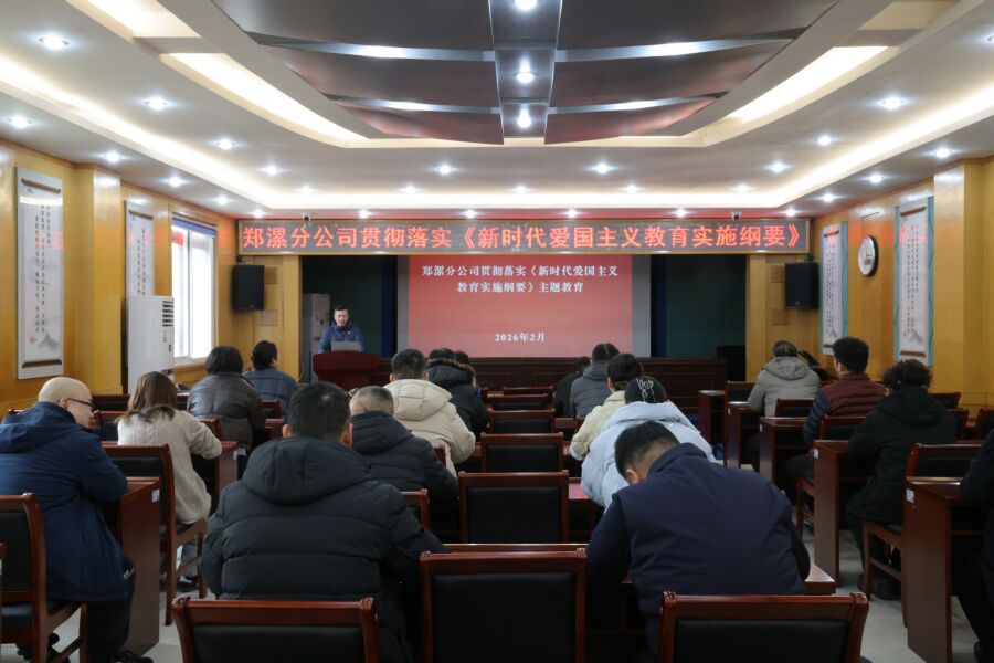 2026.02.03，郑漯分公司在一楼会议室开展《新时代爱国主义教育实施纲要》专题学习活动.jpg